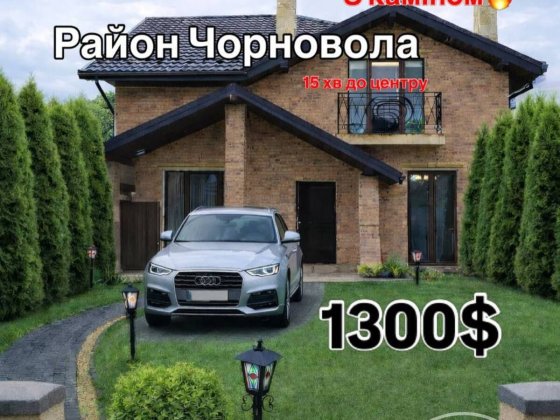 Оренда сучасного 2-х поверхового будинку у Львові | Ближній центр