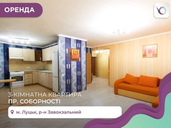 Оренда 3-к. квартири на проспекті Соборності Луцк