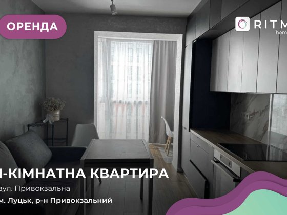 Оренда 1-кім. затишної квартири в ЖК Дрім Таун по вул. Привокзальна Луцьк