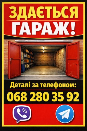 Здам гараж на 8 школі - фото 1