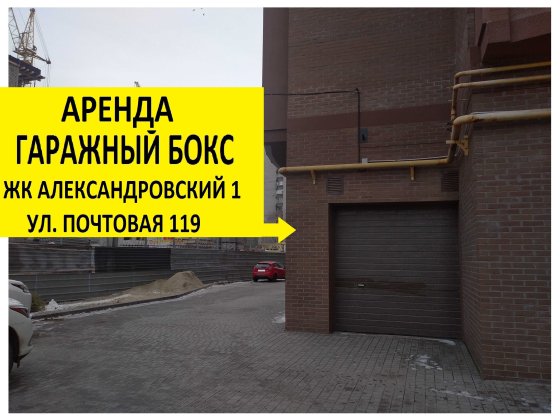 Аренда гараж/гаражный бокс - ЖК Александровский 1 (ул. Почтовая 119) Запоріжжя