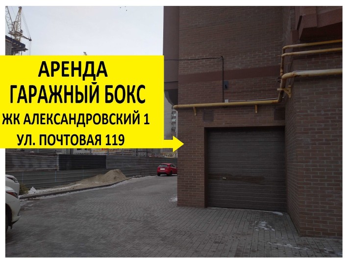 Аренда гараж/гаражный бокс - ЖК Александровский 1 (ул. Почтовая 119) - фото 1