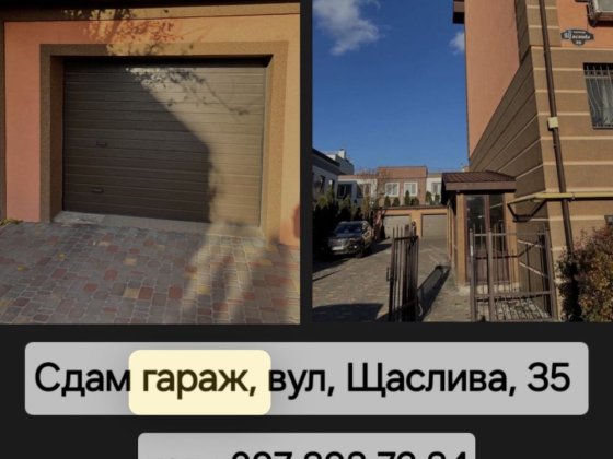 Здам гараж Щаслива 35