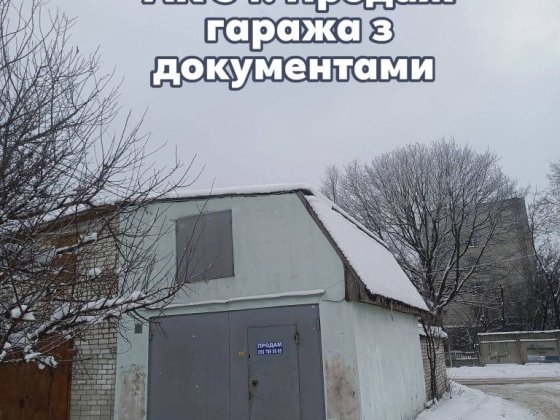 Вул.Корольова.Кутовий гараж з документами . Чернигов
