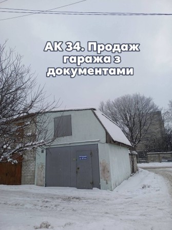 Вул.Корольова.Кутовий гараж з документами . - фото 1