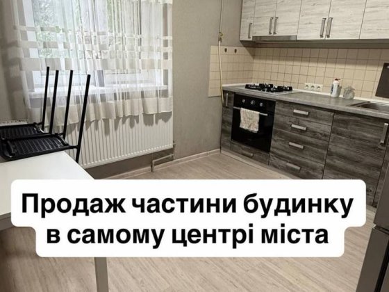 Продам частину будинка в центрі
