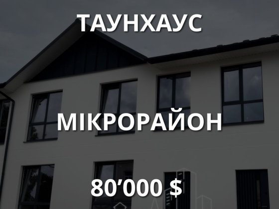 Сучасний таунхаус на мікрорайоні Каменец-Подольский