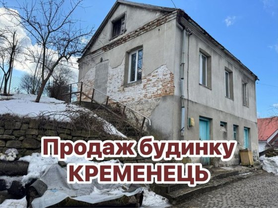 Будинок в м.Кременець друга лінія забудов від центральноі дороги Кременець