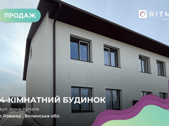Продаж двоповерхового дуплекса в с.Рованці 122 м²!!! Рованцы