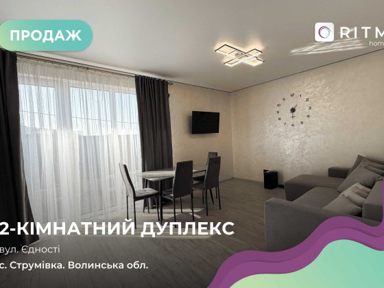 Пропоную до продажу власний дуплекс у с. Струмівка, вул. Єдності 19 Струмовка