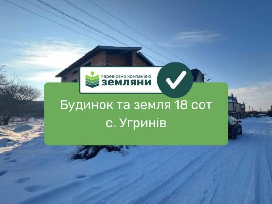 Продається будинок та ділянка 18 сот у с. Угринів, вул. Проектна (Р) Угринов