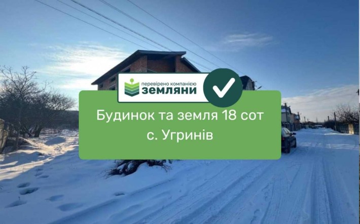 Продається будинок та ділянка 18 сот у с. Угринів, вул. Проектна (Р) - фото 1