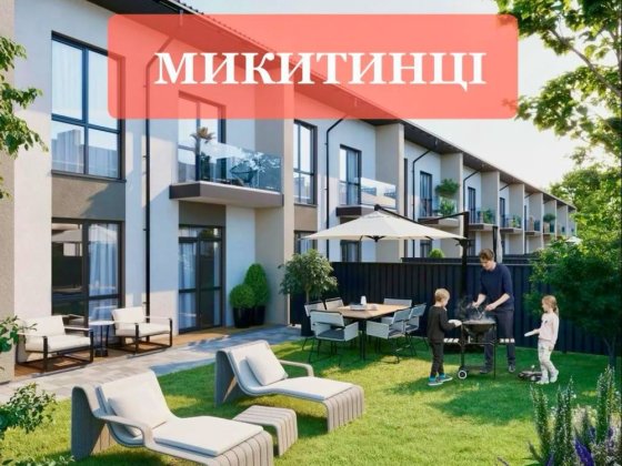 Таунхаус в Микитинцях Микитинці