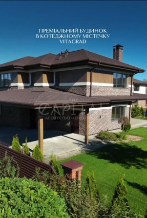 Продаж елітного будинку 250 м2 в КМ Вітаград, Ходосівка, БЕЗ % - фото 1