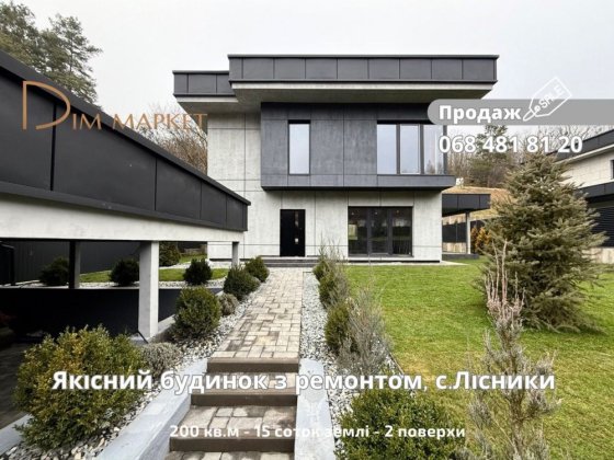 ‼️Будинок з ГАЗом, 200м2 на 15 сотках землі в с.Лісники Лісники