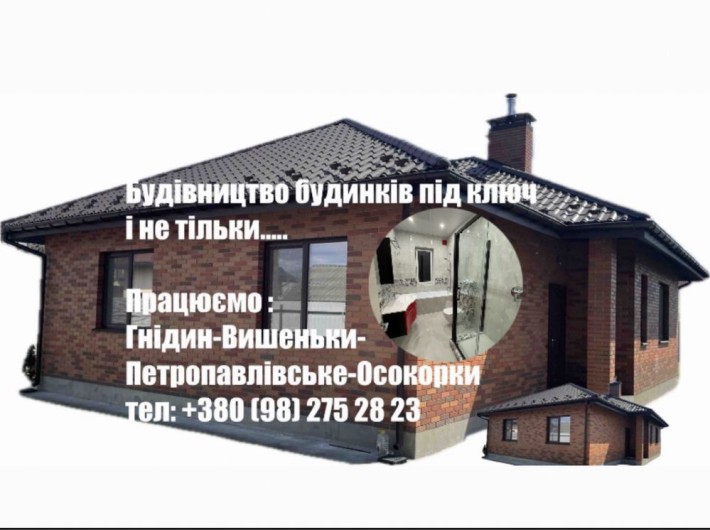БУДІВНИЦТВО БУДИНКІВ : Вишеньки- Гнідин-Петропавлівське- Осокорки. - фото 1