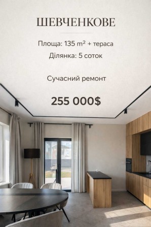 Продаж Автономного Будинку з Ремонтом с.Шевченково Єсертифікат/Єоселя - фото 1