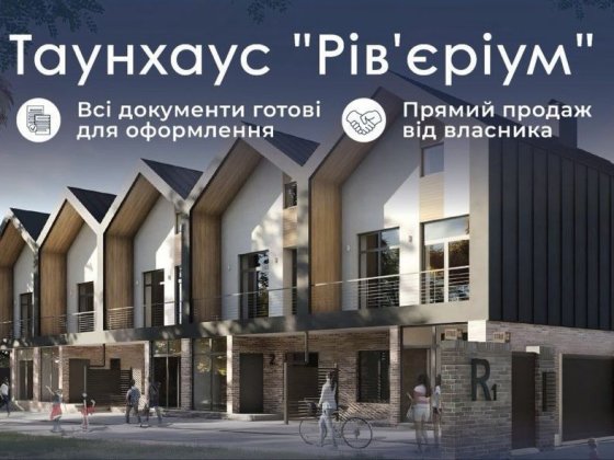 Таунхаус 120 м² з ділянкою 2,13 сотки, 15 хв до Києва, с. Хотянівка Хотяновка