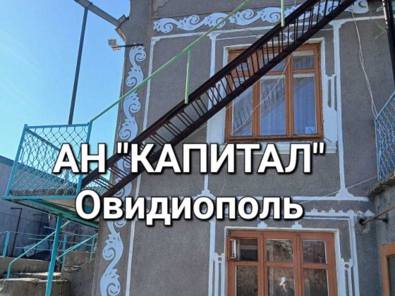 Овидиополь дом. Можно под гос., программу. АН"Капитал"