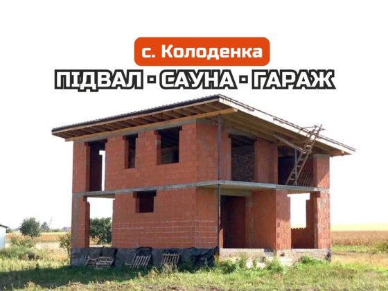 КОЛОДЕНКА! Продаж 2-поверхового будинку з видом на поляну, 44 000$ Колоденка