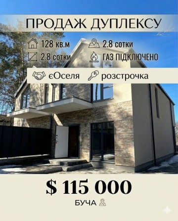 Продам останній Дуплекс в Центрі Бучі ! Газ ! Розстрочка ! - фото 1