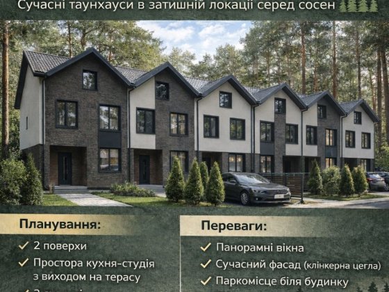Стар продажу таунхаусів в центрі міста серед сосен Буча