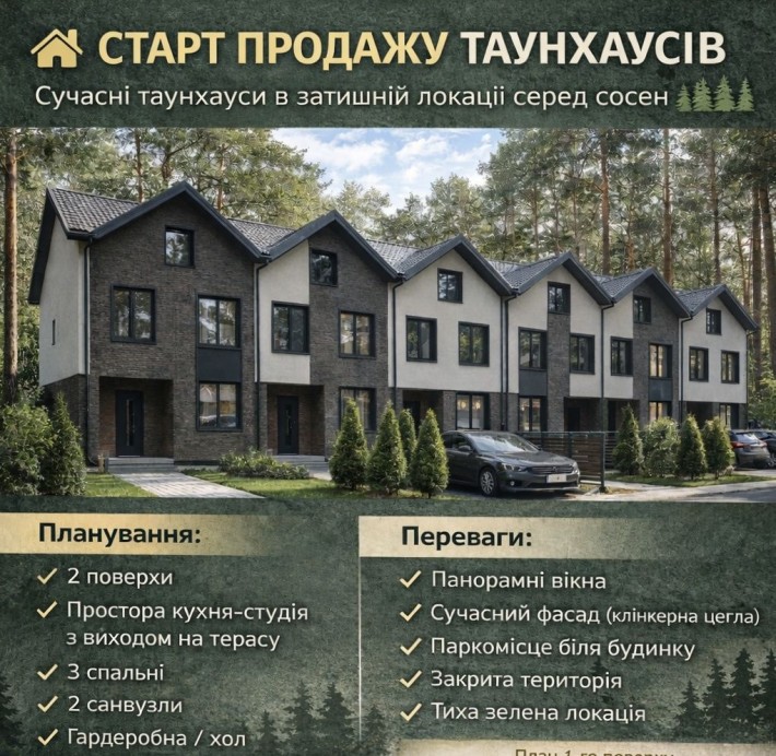 Стар продажу таунхаусів в центрі міста серед сосен - фото 1