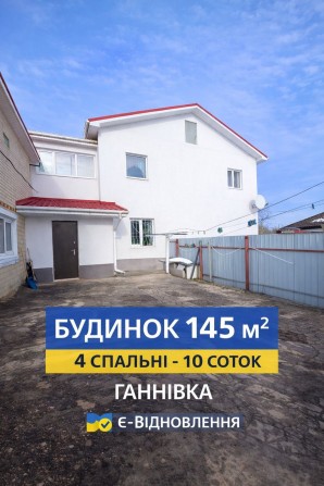 Продам будинок  Ганнівка 4 спальні 10 соток гараж сад єВідновлен - фото 1