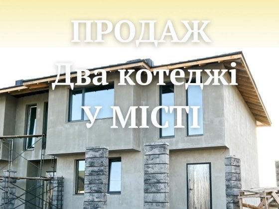 Продаж котеджу у місті Рівне