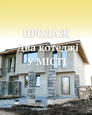 Продаж котеджу у місті - фото 1