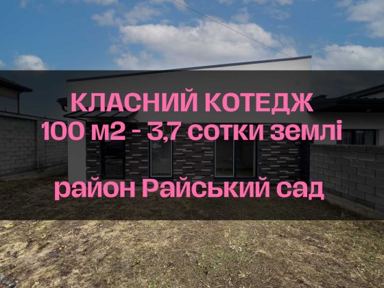 Продам класний таунхаус у Рівне, 100м2 на 3.7 сотках з обробкою!