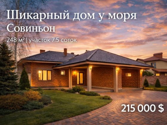 Шикарный дом в Совиньоне у моря, 7,5 соток