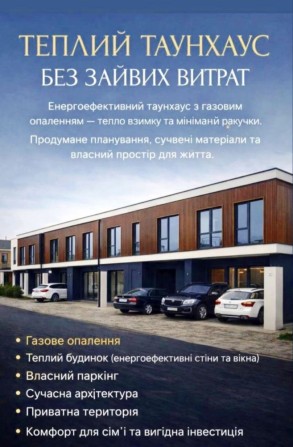 ‼️Продаж Таунхаусів | Газ | Дешевше на Етапі Будівництва | Розтермін. - фото 1
