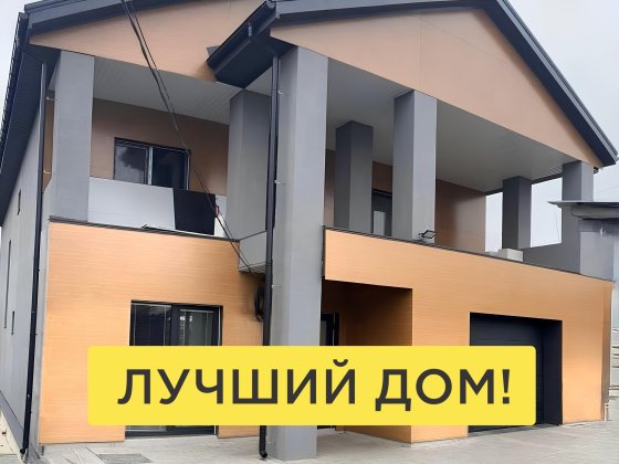 270 тыс. $‼️Современный дом‼️260 м²/ 2 этажа /6 соток Харків