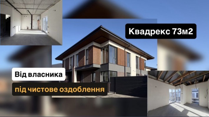 Квадрекс/дуплекс 73м2 під чистове оздоблення, Петропавлівська Борщагів - фото 1