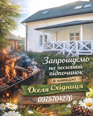 Котедж"Оселя Східниця" - фото 1