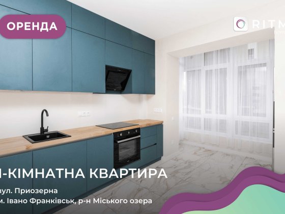 Здається 1-кімнатна квартира біля озера | вул. Приозерна | 1 поверх Ивано-Франковск