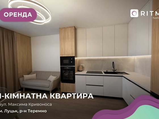 Здається в оренду простора 1-кімнатна квартира в ЖК Comfort House. Луцьк