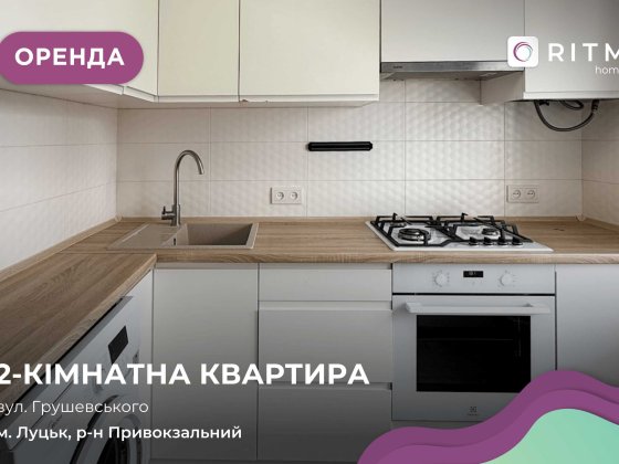 Здається 2-кімнатна квартира у затишному районі міста Луцьк