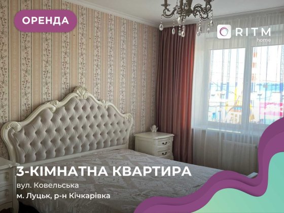 Довгострокова оренда 3-кімнатної квартири по вул. Ковельська Луцьк