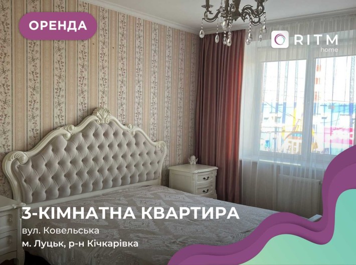 Довгострокова оренда 3-кімнатної квартири по вул. Ковельська - фото 1