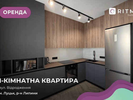 Оренда 1-кімнатної квартири в новому ЖК Grand Липини! Луцьк