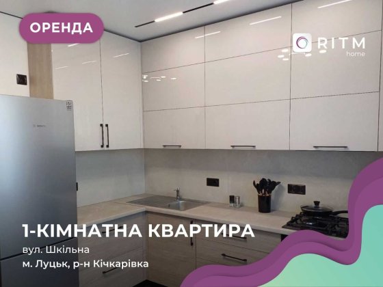 Оренда сучасної 1-кімнатної квартири в ЖК “Прем’єр” (перше поселення) Луцьк
