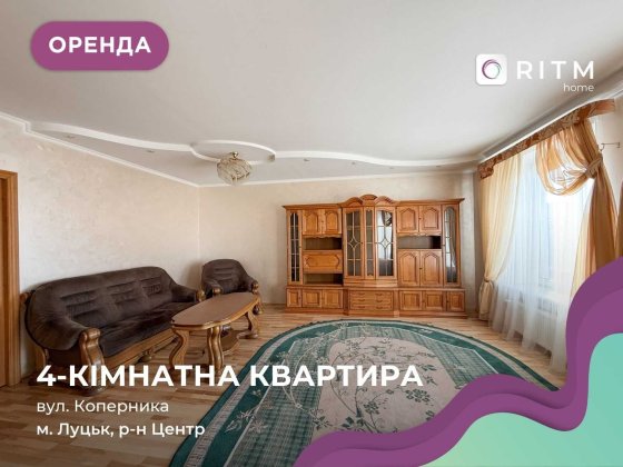 Здається в оренду простора 4-кімнатна в центрі міста! Луцьк