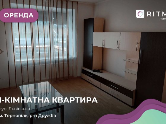 1-к. квартира з ремонтом, лоджією в р-ні Дружба за вул. Львівська Тернополь