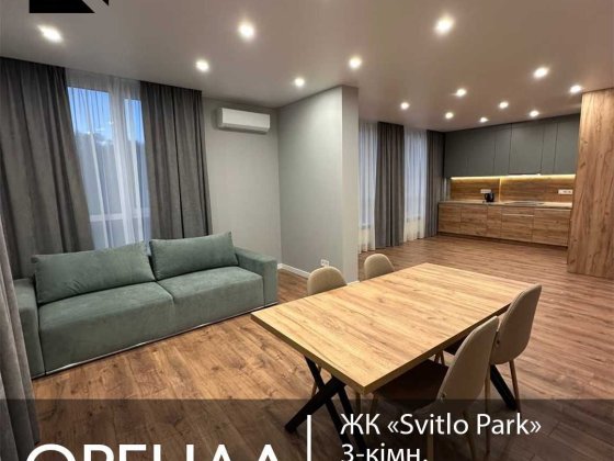 Оренда 3-кім (три спальні) в ЖК Світло Парк, Svitlo Park Столичне шосе Киев