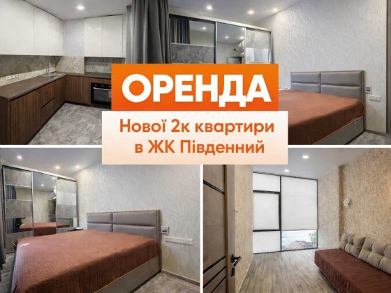 Перша оренда! 2-кімнатна квартира в ЖК «Південний», Перемога-6 Днепр