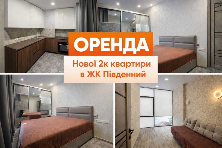 Перша оренда! 2-кімнатна квартира в ЖК «Південний», Перемога-6 - фото 1