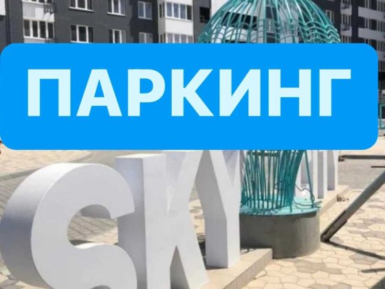 Паркинг в ЖК Скай Сити Одесса