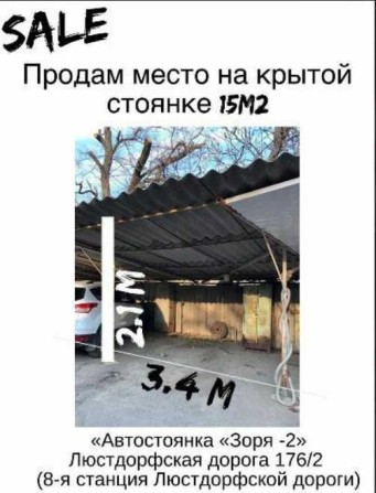 Продам место на крытой охраняемой стоянке на Таирова - фото 1